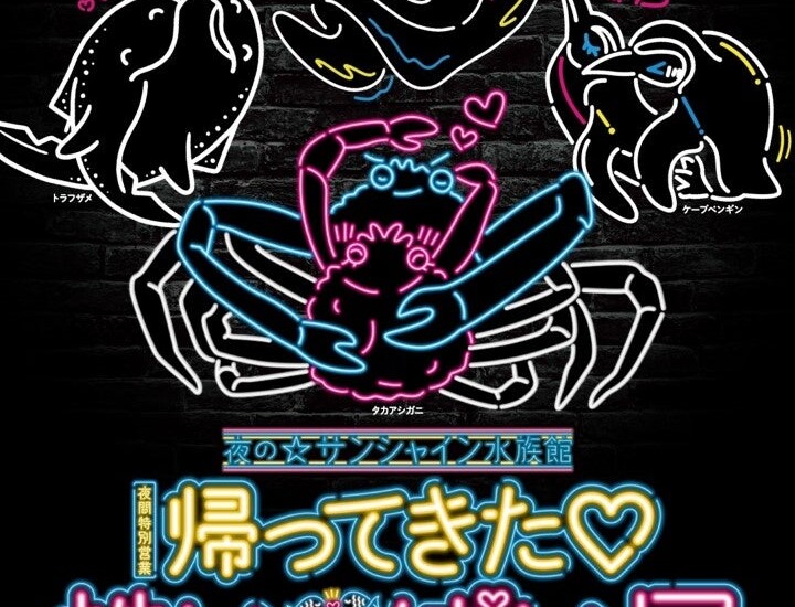 サンシャイン水族館 夜間特別営業「帰ってきた♡性いっぱい展」2024年9月6日（金）～11月4日（月・祝）