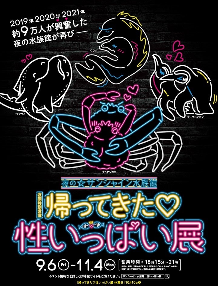 サンシャイン水族館 夜間特別営業「帰ってきた♡性いっぱい展」2024年9月6日（金）～11月4日（月・祝）