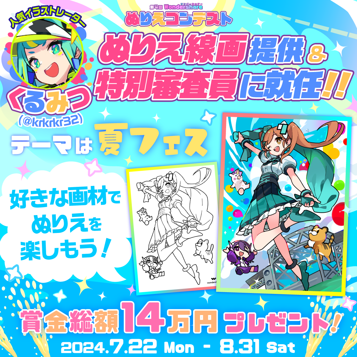 【賞品総額14万円】人気イラストレーター描き下ろし 第4回 Wondershare ぬりえコンテストが8月31日まで開催★！