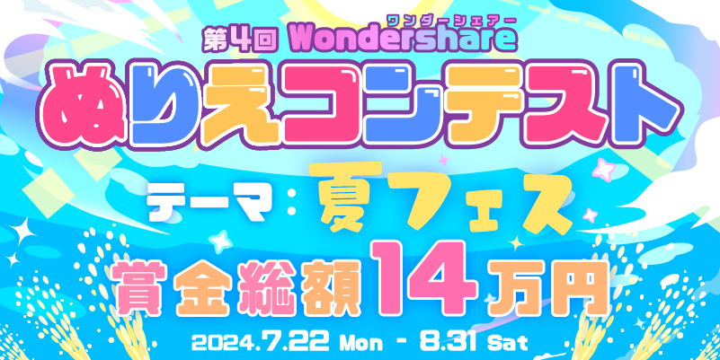 【賞品総額14万円】人気イラストレーター描き下ろし 第4回 Wondershare ぬりえコンテストが8月31日まで開催★！