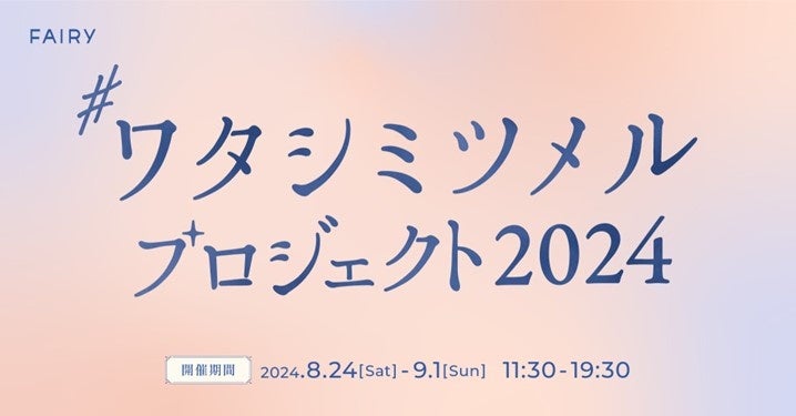 【占いが無料でできちゃう！】カラコンブランドFAIRYが“私らしさに自信を持つ”ことをテーマにしたイベントを...