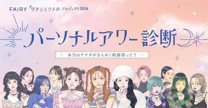 【占いが無料でできちゃう！】カラコンブランドFAIRYが“私らしさに自信を持つ”ことをテーマにしたイベントを...