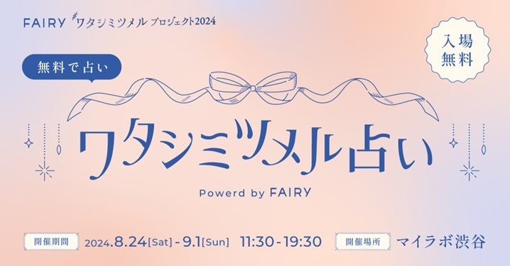 【占いが無料でできちゃう！】カラコンブランドFAIRYが“私らしさに自信を持つ”ことをテーマにしたイベントを...