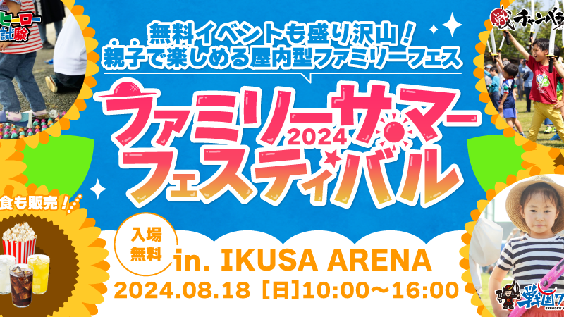 チャンバラ合戦や戦国ワークショップなど、親子で楽しむ1日型戦国体験イベント「ファミリーサマーフェスティ...