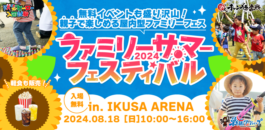 チャンバラ合戦や戦国ワークショップなど、親子で楽しむ1日型戦国体験イベント「ファミリーサマーフェスティ...