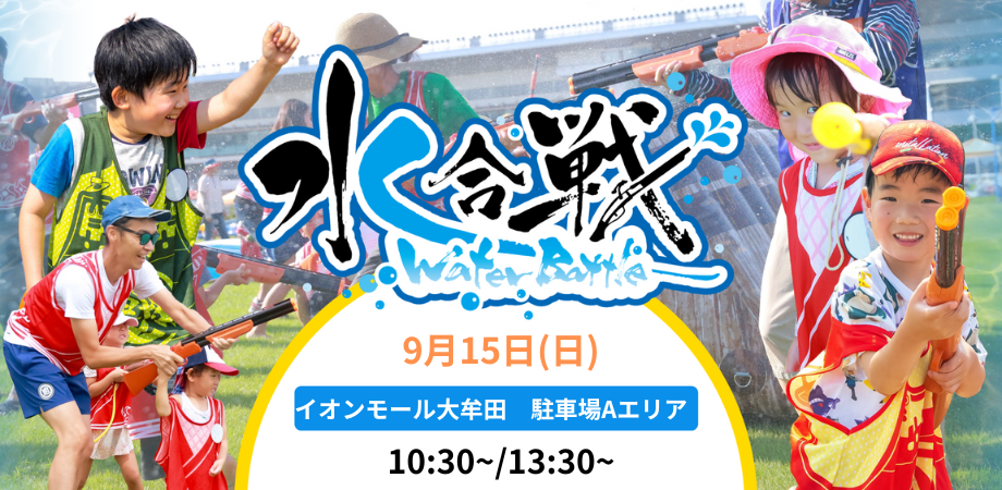 九州地方のイオンモールで初開催！「水合戦~Water Battle~inイオンモール大牟田」計100名の鉄砲隊員（参加者...