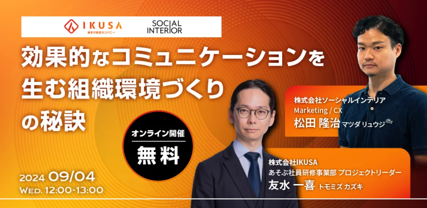 【ウェビナー】「効果的なコミュニケーションを生む組織環境づくりの秘訣」株式会社ソーシャルインテリア×株...