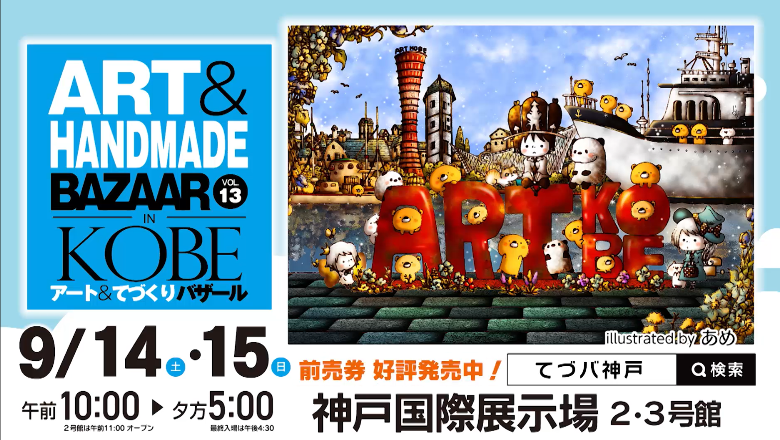 9月は神戸で芸術・食欲・買い物の秋！★「アート＆てづくりバザール in KOBE VOL.13」★