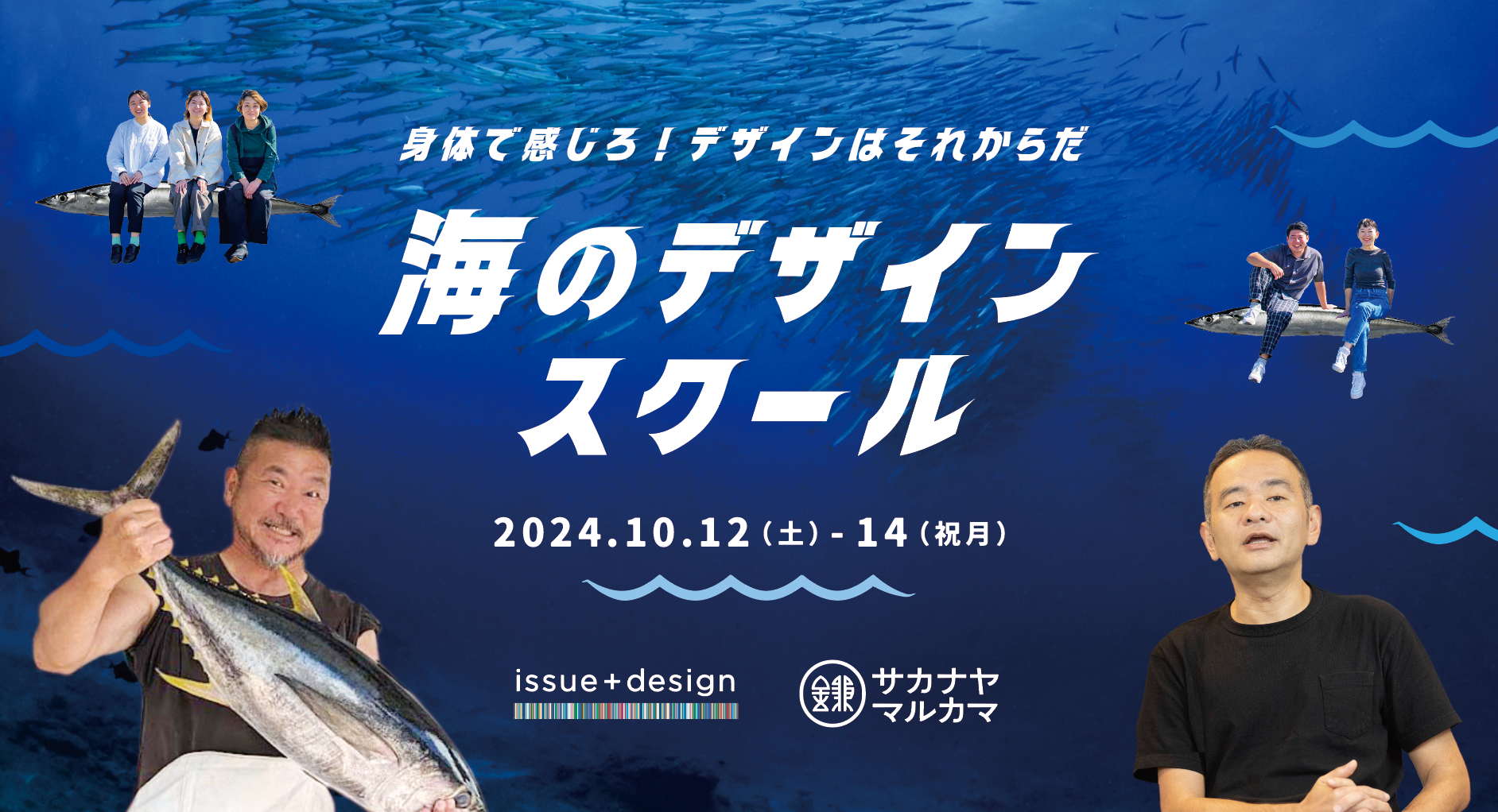 【学生歓迎】海の課題にデザインの力で向き合う「海のデザインスクール2024」千葉県いすみ市にて１０月開講決...