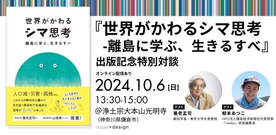 特別ゲストに養老孟司氏を迎えた対談イベントを鎌倉で開催！—『世界がかわるシマ思考 ― 離島に学ぶ、生きるすべ』出版記念