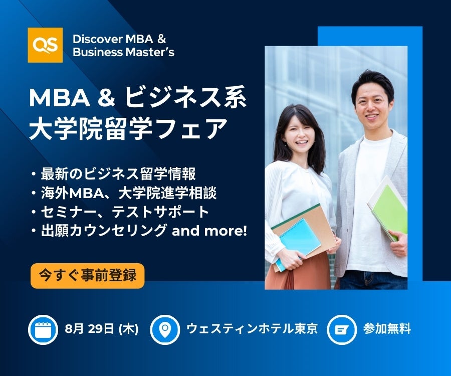 ビジネス留学希望者向け: QS MBA & ビジネス系大学院留学フェア 8/29開催！無料出願カウンセリング、英文CV添...