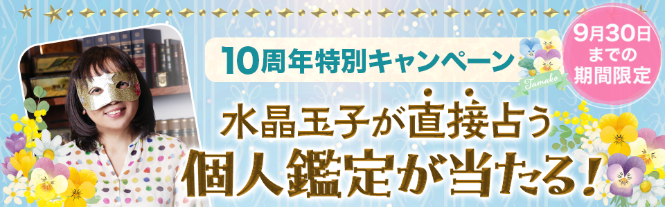 水晶玉子の公式占いサイト「水晶玉子 新ペルシャン占星術」が10周年を記念した特別キャンペーンを開催