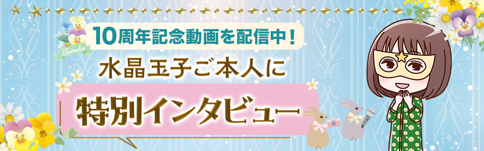 水晶玉子の公式占いサイト「水晶玉子 新ペルシャン占星術」が10周年を記念した特別キャンペーンを開催