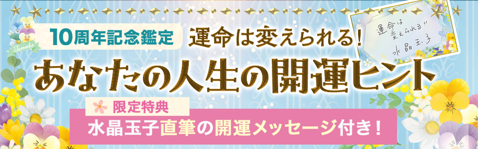 水晶玉子の公式占いサイト「水晶玉子 新ペルシャン占星術」が10周年を記念した特別キャンペーンを開催