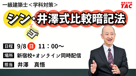 【TAC建築士】一級建築士(学科)シン・井澤式比較暗記法