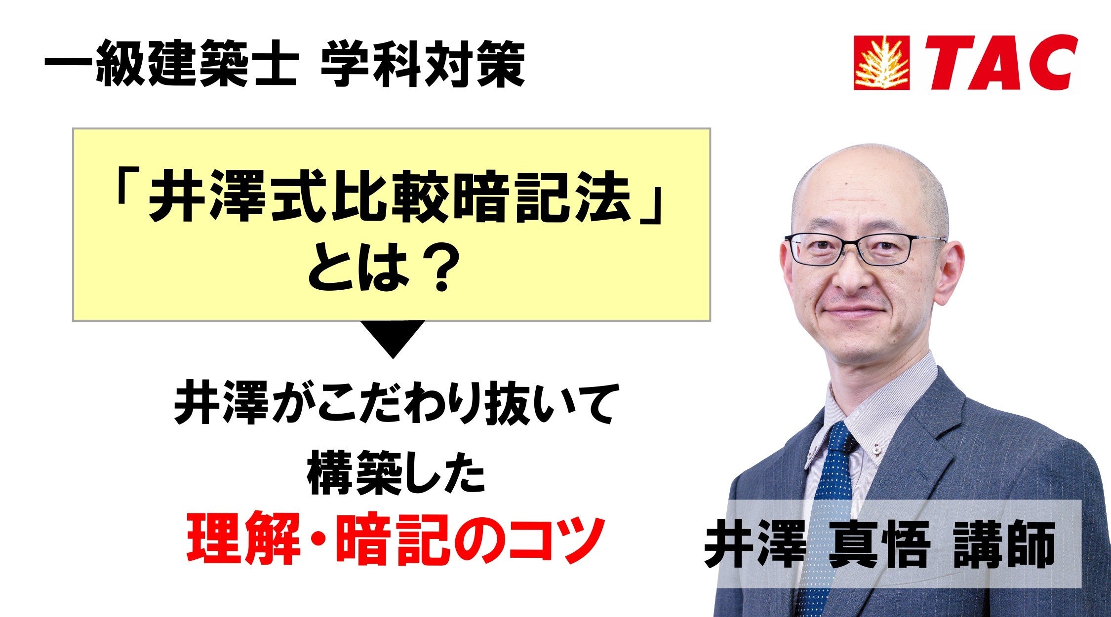 【一級建築士 学科対策】受験生界隈で話題の「井澤式比較暗記法」をカリキュラムに加えた新コースが登場。