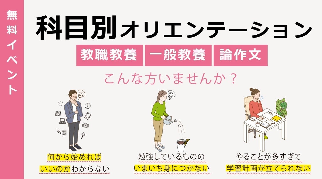 【教員採用試験】無料オンラインセミナー「科目別オリエンテーション（教職教養・一般教養・論作文）」を9～1...