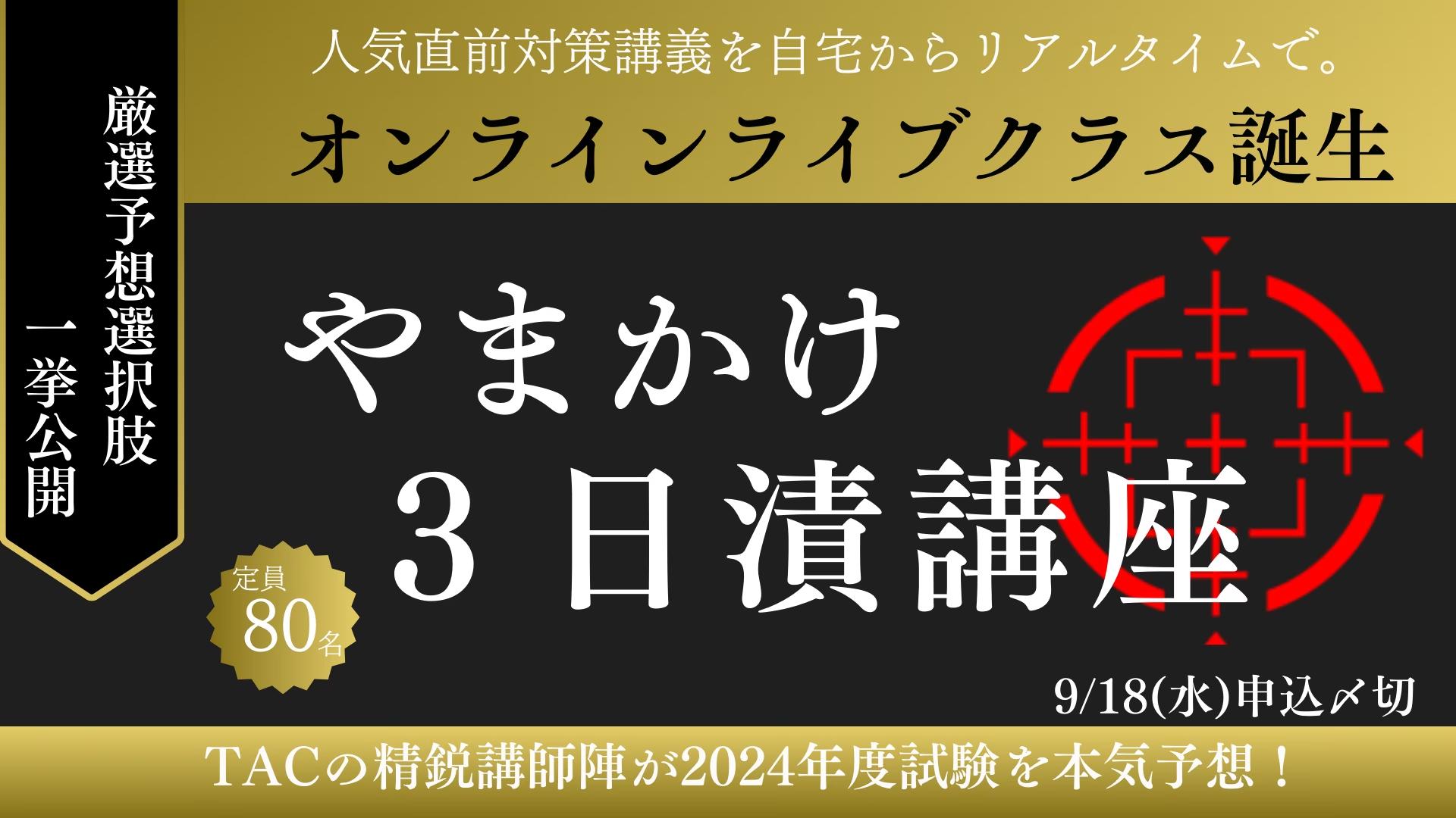 【TAC宅建士】《!!new!!》直前対策「やまかけ3日漬講座」にオンラインライブクラスが新登場！｜資格の学校TAC