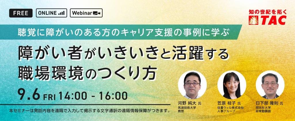 【人事・教育担当者対象】すべての人が能力を活かして活躍できる職場のつくり方とは？聴覚障がい者のキャリア支援の事例を参考に、様々な視点で障がい者の活躍推進を解説するセミナーを9月6日（金）に開催。