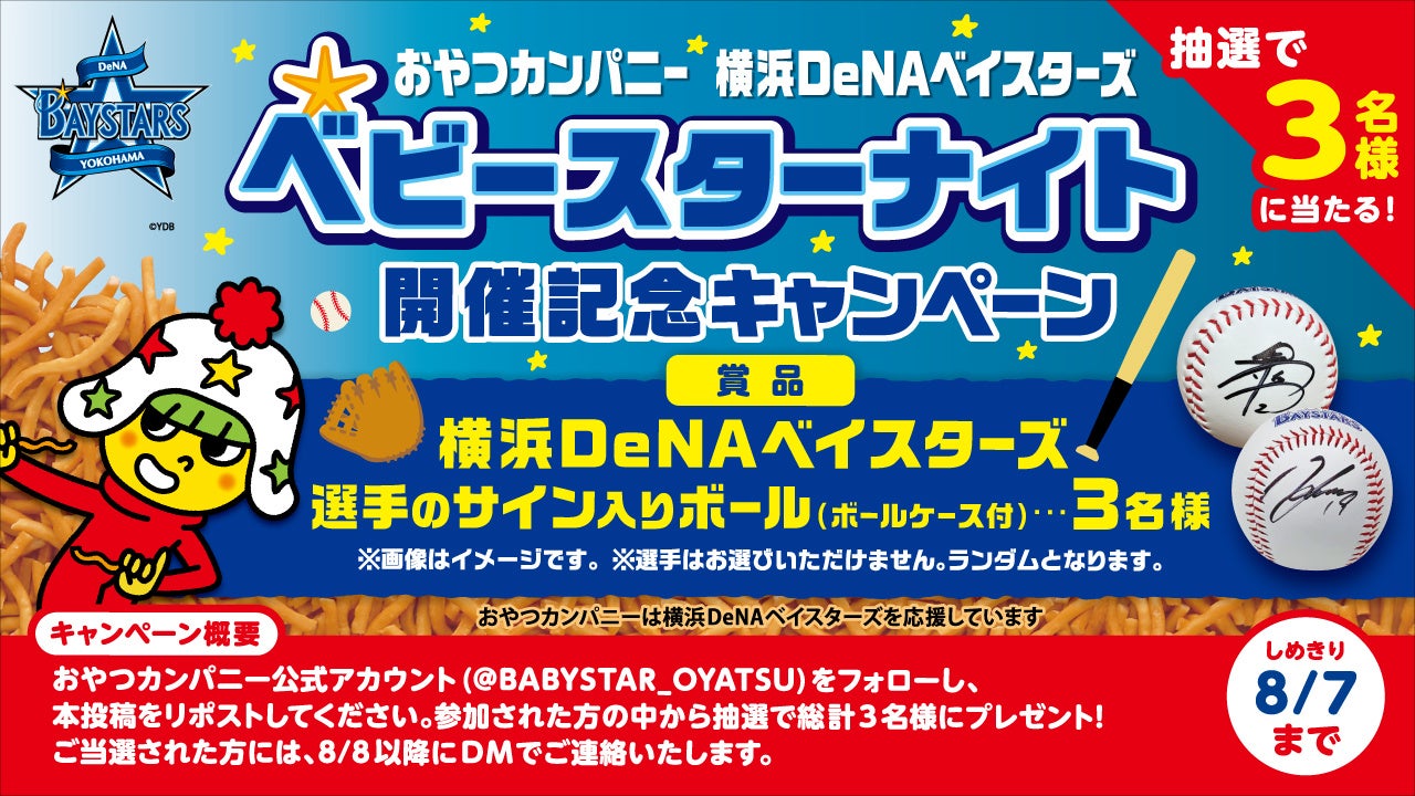 球場にもベビースター⁉8月2日「ベビースターの日」に横浜DeNAベイスターズの冠試合『ベビースターナイト』初...