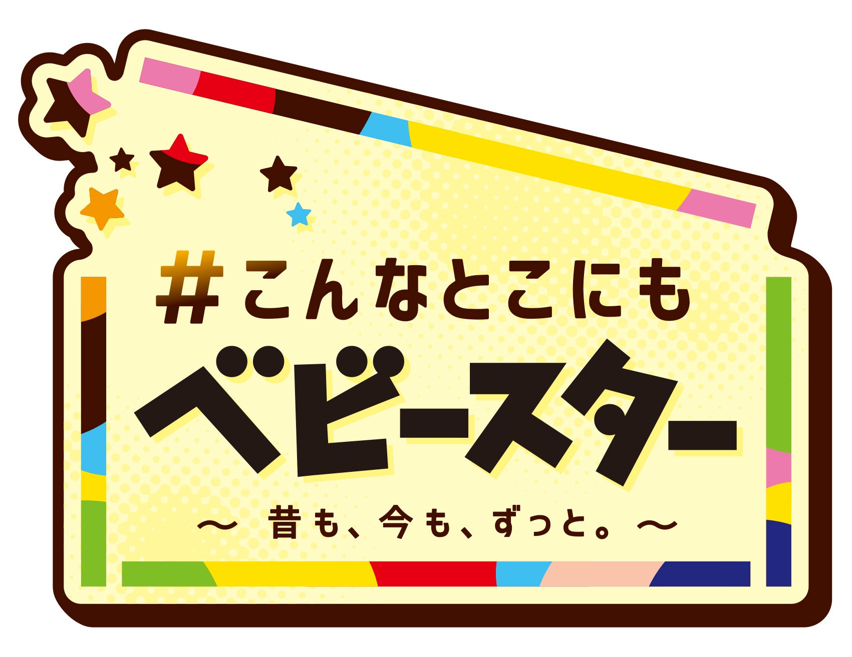 球場にもベビースター⁉8月2日「ベビースターの日」に横浜DeNAベイスターズの冠試合『ベビースターナイト』初...