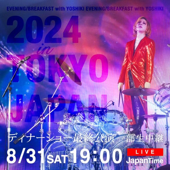 YOSHIKI 3度目の首手術前 YOSHIKI CHANNEL 2夜連続生放送　8/31ディナーショー最終公演 一部生中継 & 9/1都内某所からの2日間