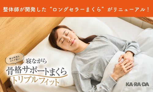 整体×骨盤サロン「カラダファクトリー」　お客様一人ひとりの理想の眠りを提案するまくらがリニューアル！『...