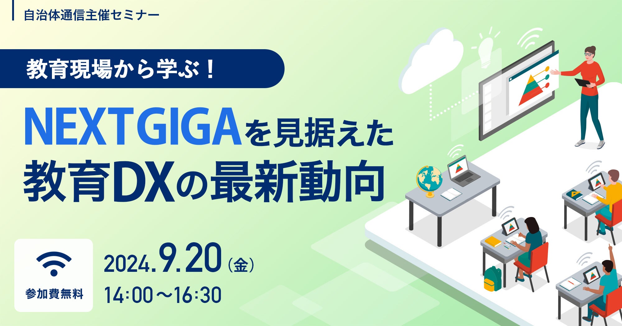 【参加者募集！2024年9月20日(金)開催】自治体通信主催セミナー「教育現場から学ぶ！NEXT GIGAを見据えた教育...