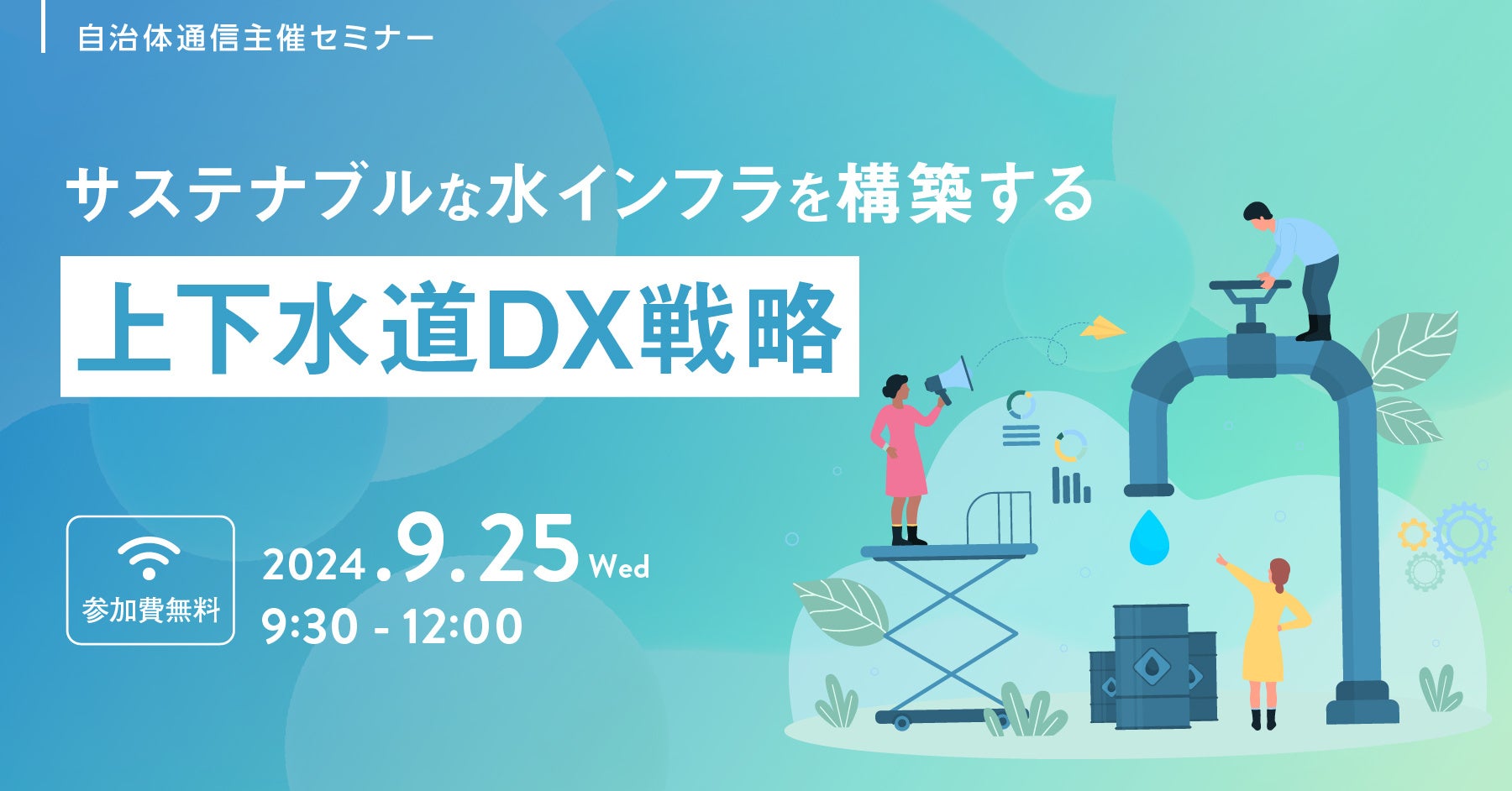 【参加者募集！2024年9月25日(水)開催】自治体通信主催セミナー「サステナブルな水インフラを構築する 上下水...