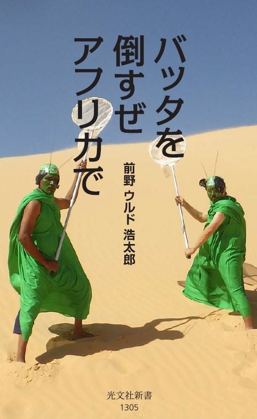 バッタ博士が広島にやって来る！　前野 ウルド 浩太郎さんトークイベント開催&取材対応のお知らせ!!