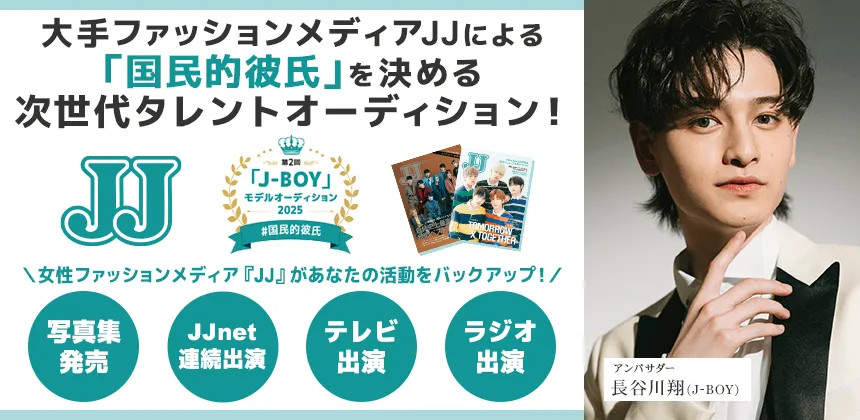 最後のチャンス！大反響・創刊50周年記念 「J-BOY #国民的彼氏」を決める「第2回 JJモデルオーディション2025...