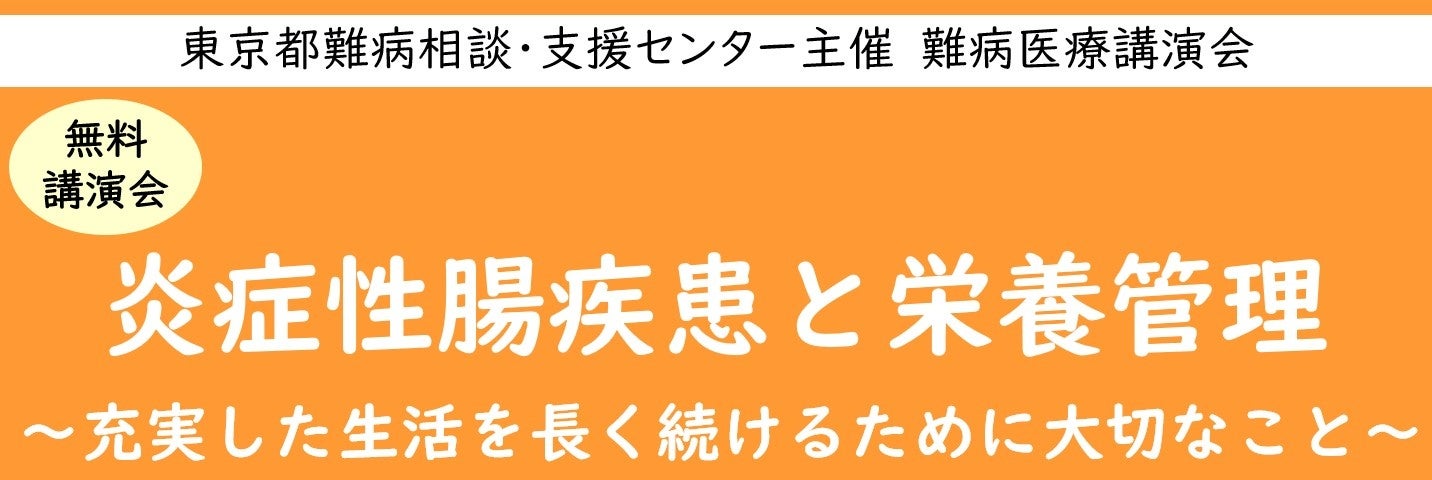 難病医療講演会「炎症性腸疾患と栄養管理～充実した生活を長く続けるために大切なこと～」をZoomによるオンラ...