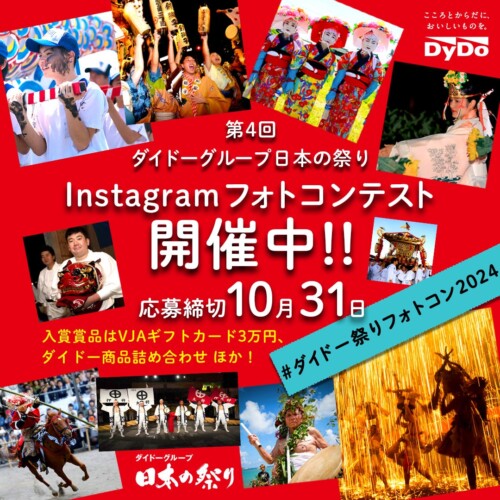 今年の夏も、思い出の祭り写真で地域を応援「第4回ダイドーグループ日本の祭りInstagramフォトコンテスト」を...