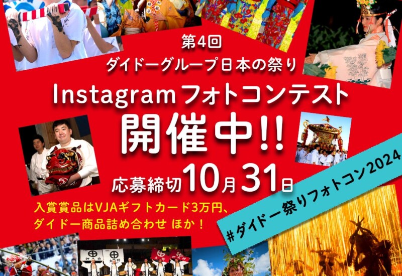 今年の夏も、思い出の祭り写真で地域を応援「第4回ダイドーグループ日本の祭りInstagramフォトコンテスト」を...