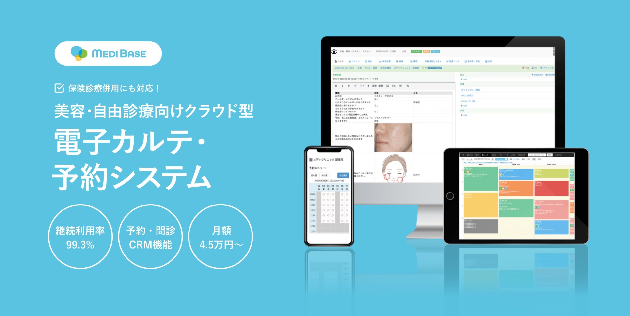 美容・自由診療クリニック向けクラウド型電子カルテ「MEDIBASE」、「第42回日本美容皮膚科学会総会・学術大会...