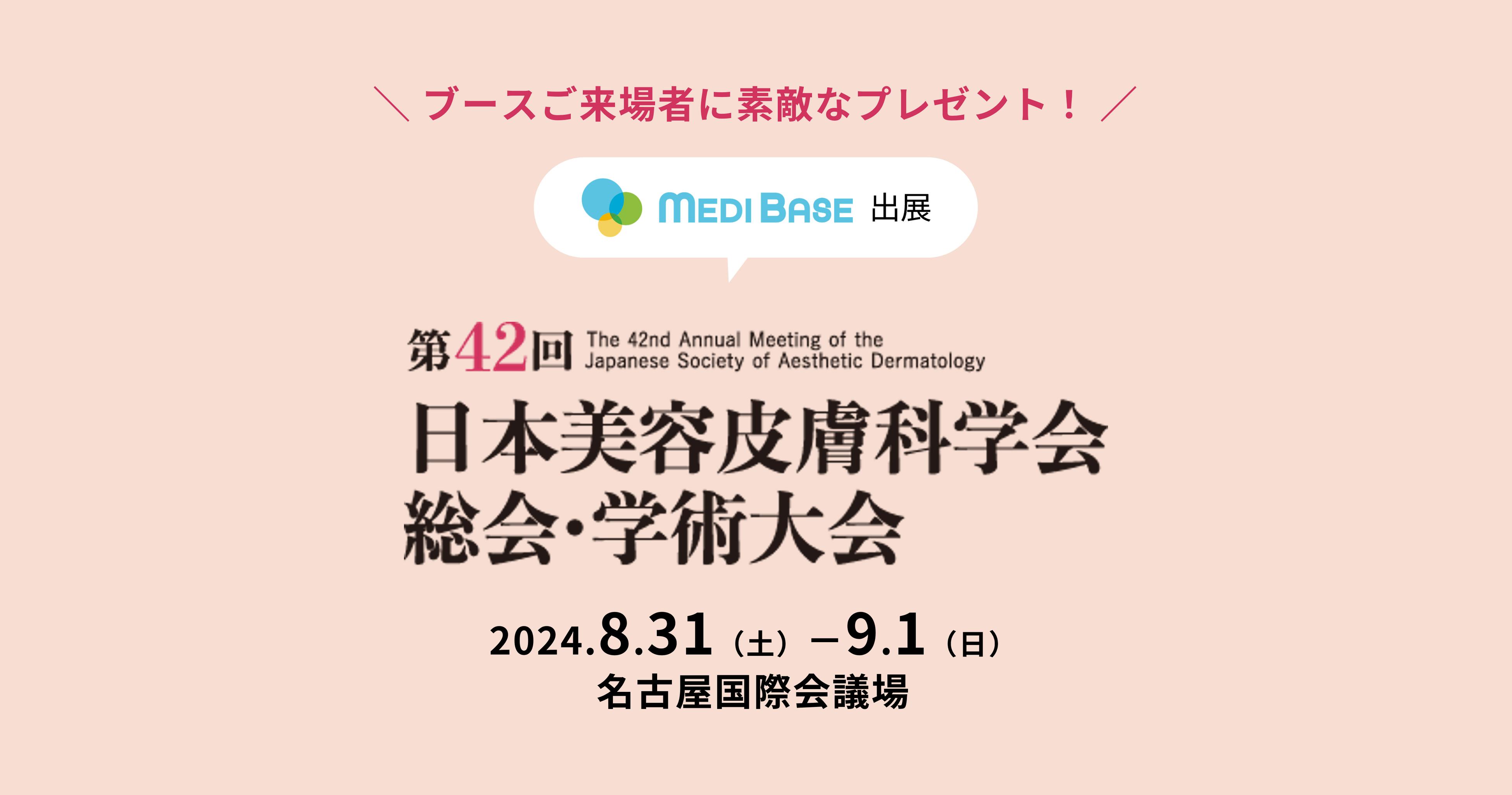 美容・自由診療クリニック向けクラウド型電子カルテ「MEDIBASE」、「第42回日本美容皮膚科学会総会・学術大会...