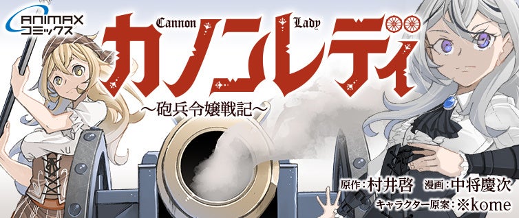 砲兵令嬢の号砲、今まさに異世界に轟かん！「カノンレディ〜砲兵令嬢戦記〜」コミック版の連載開始！