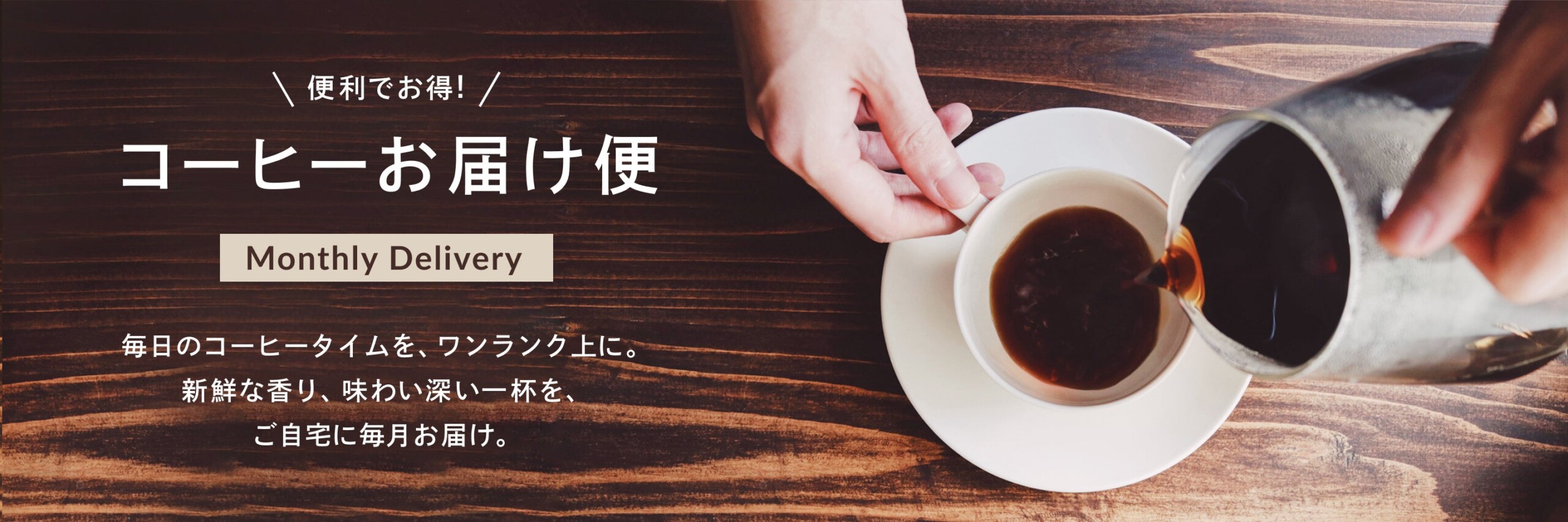 世界中の生産者とコーヒーを愛する人々をつなぐミカフェートからこだわりの新たな定期便が登場！