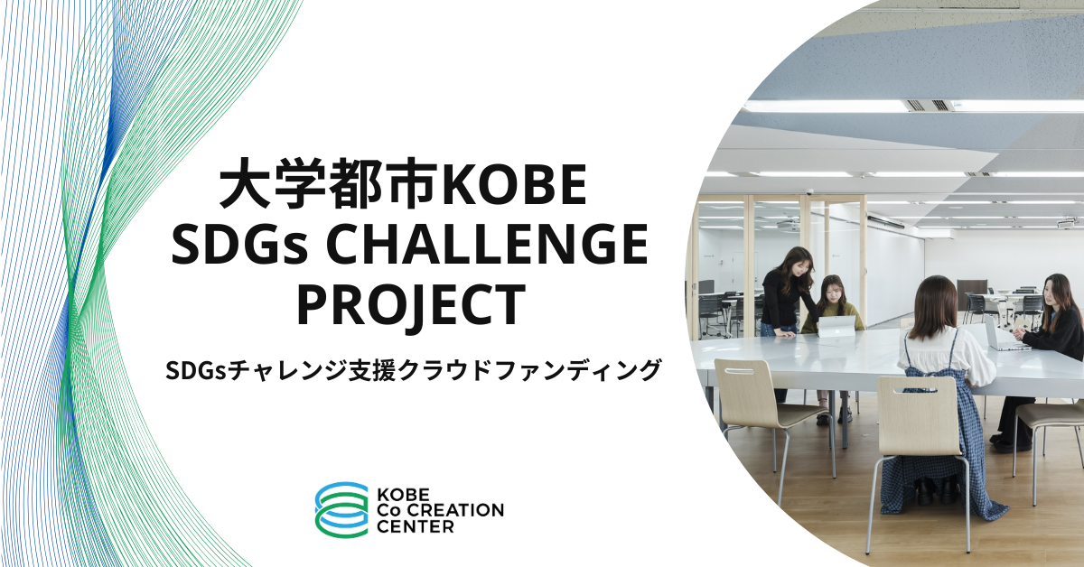 ボーダレス・ジャパン、大学都市神戸産官学プラットフォームと事業連携。大学生や教職員のSDGsチャレンジを「...