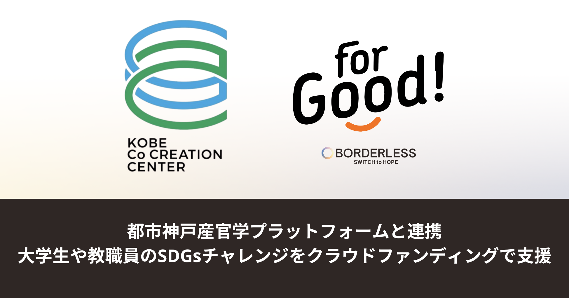 ボーダレス・ジャパン、大学都市神戸産官学プラットフォームと事業連携。大学生や教職員のSDGsチャレンジを「...