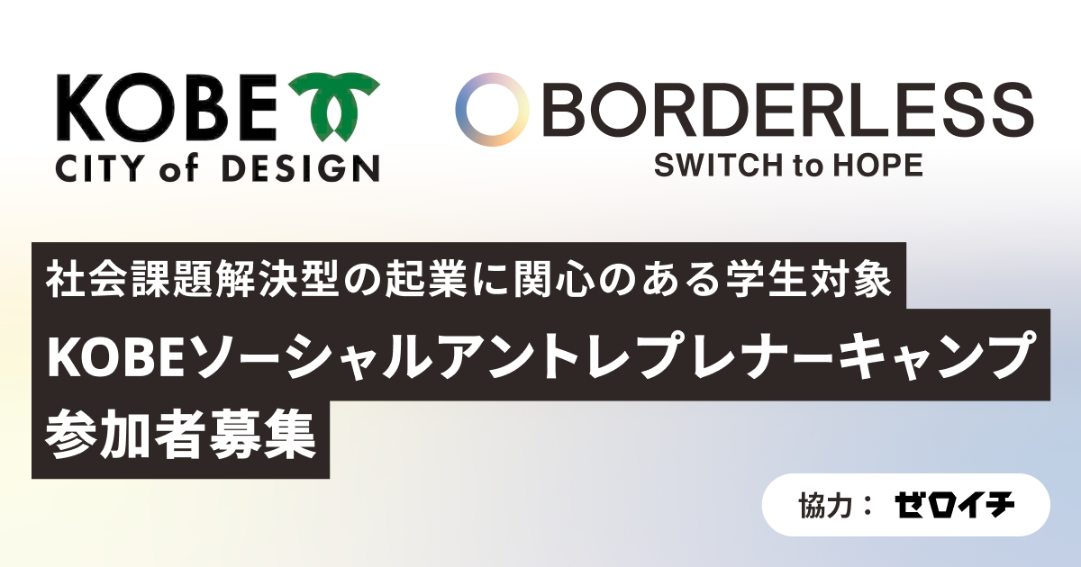 ボーダレス・ジャパン、神戸市と社会課題解決を目的とした起業に関心のある学生対象「KOBEソーシャルアントレ...