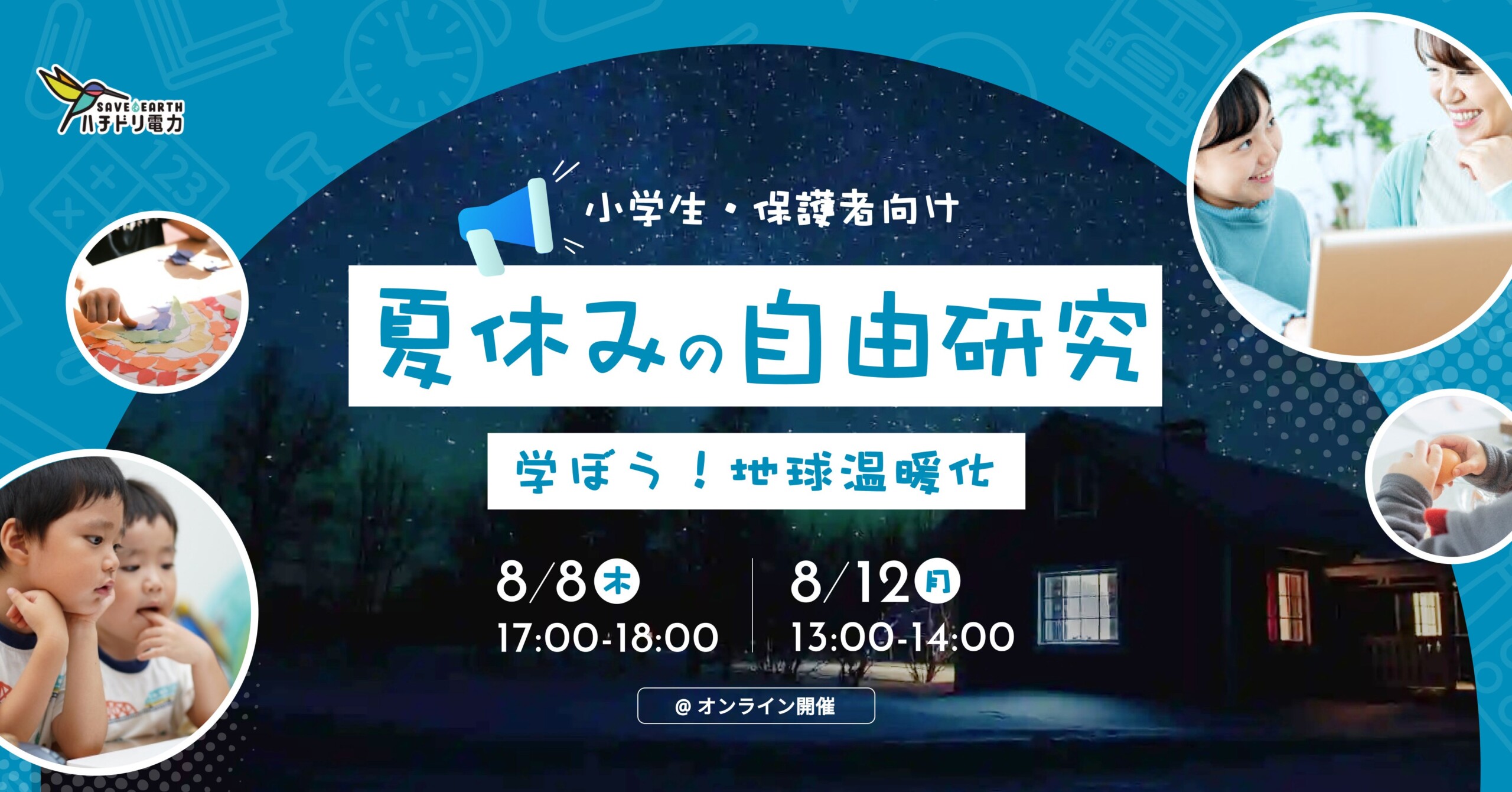 ハチドリ電力、夏休みの自由研究を応援！小学生の親子対象「学ぼう！地球温暖化」を8月8日(木)・12日(月)に開催