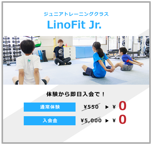 【子どもの「できる」を増やす！】話題の LinoFit トレーニングにジュニアプログラムが開講