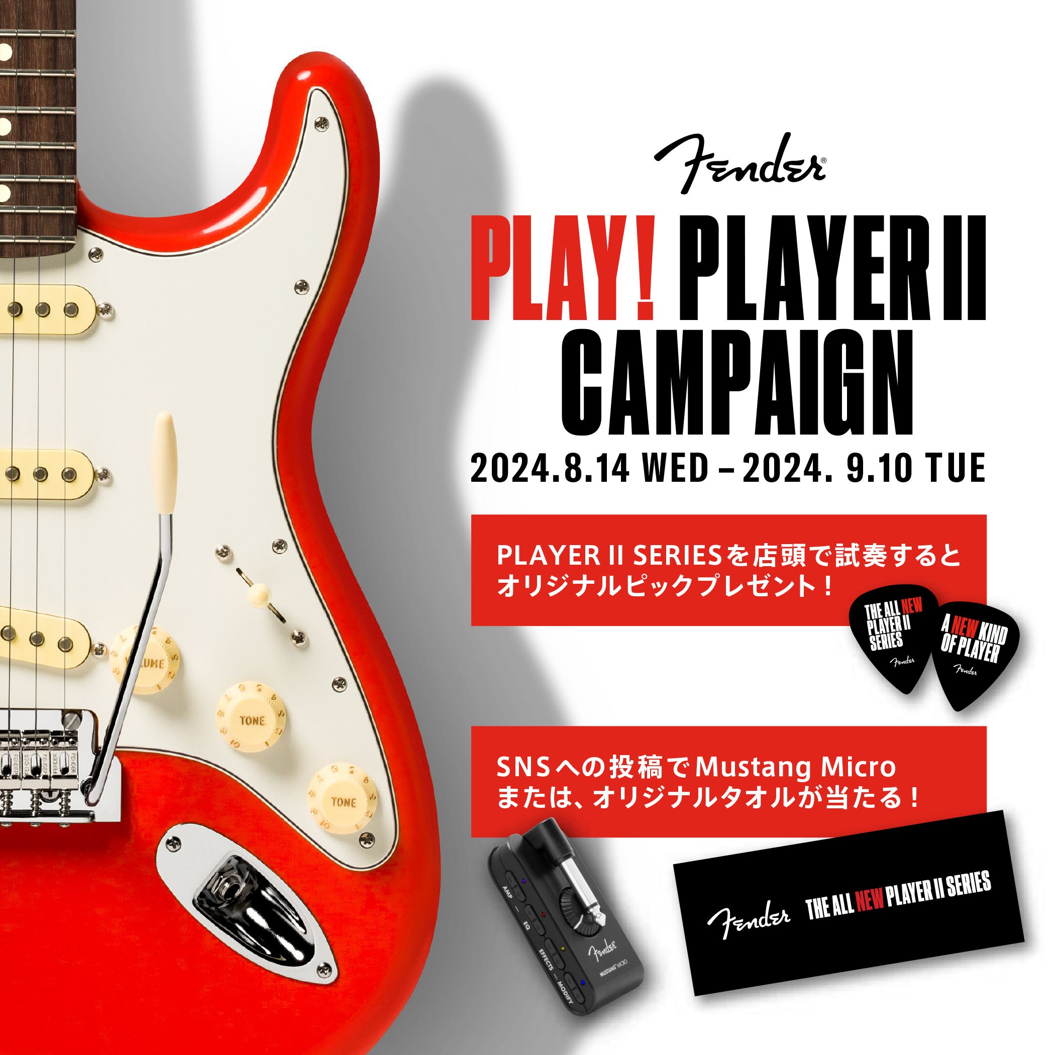 Fender®︎最新ギター&ベースシリーズPlayer IIシリーズのキャンペーン開始のご案内〜第二弾販売モデルも8月９...