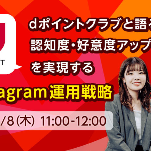 ホットリンク、8月8日（木）に無料のオンラインセミナー「認知度・好意度アップを実現するInstagram運用戦略...