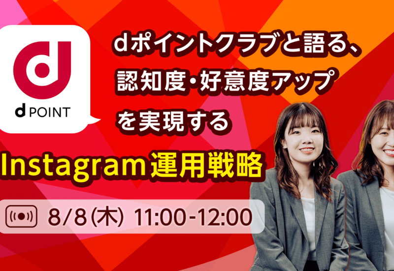 ホットリンク、8月8日（木）に無料のオンラインセミナー「認知度・好意度アップを実現するInstagram運用戦略...