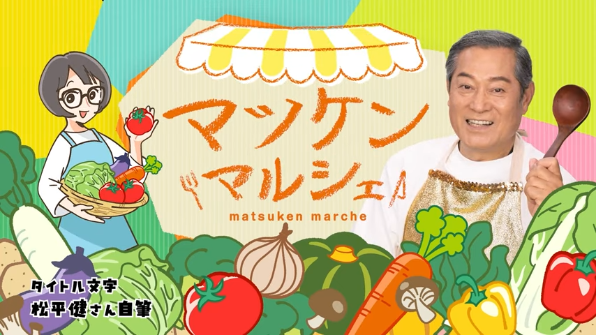 「マツケンマルシェ」YouTubeチャンネル開始