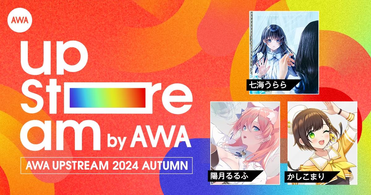 Vアーティストによるリアルライブ『AWA UPSTREAM 2024 AUTUMN』出演アーティスト第三弾発表！VTuber/シンガー...