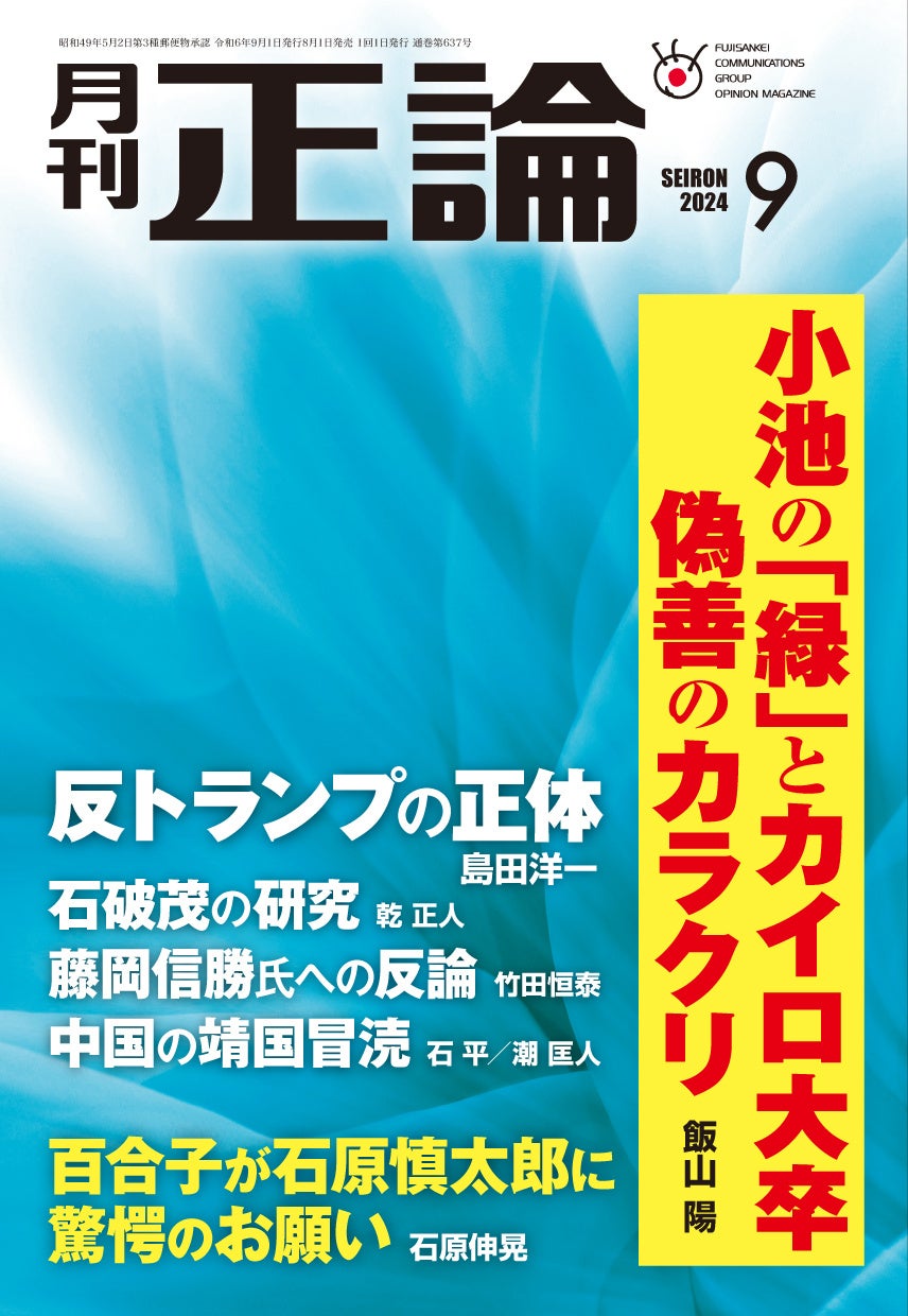 論客が〝都知事選〟振り返る　月刊「正論」９月号　８月１日発売