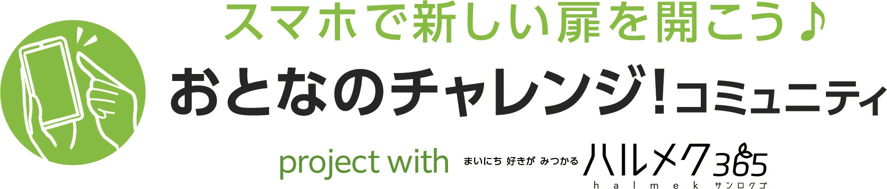 シニア世代の〝スマホ〟リテラシー向上に取り組む　産経新聞社の「きっかけ」にハルメクの新コミュニティオー...